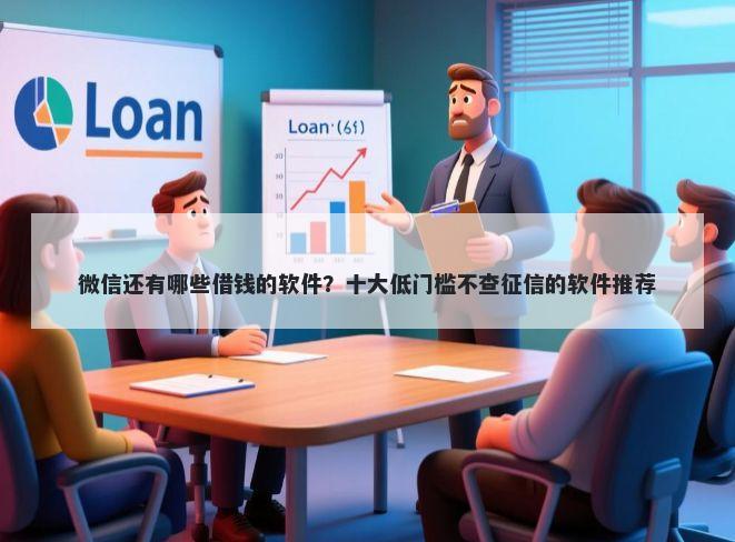 微信还有哪些借钱的软件？十大低门槛不查征信的软件推荐