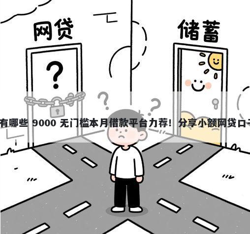 类似多享金汇口子有哪些 9000 无门槛本月借款平台力荐！分享小额网贷口子9000无门槛借款