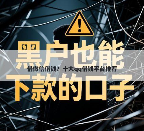 借微信借钱？十大qq借钱平台推荐