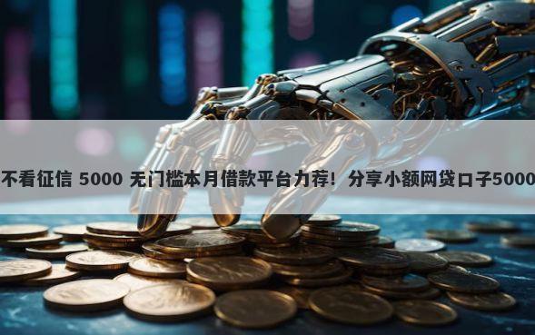 购车包贷款不看征信 5000 无门槛本月借款平台力荐！分享小额网贷口子5000无门槛借款