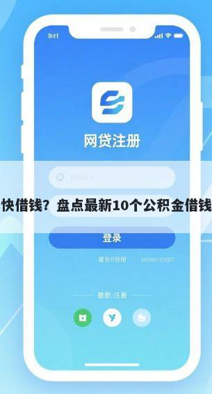 建行快借钱？盘点最新10个公积金借钱口子