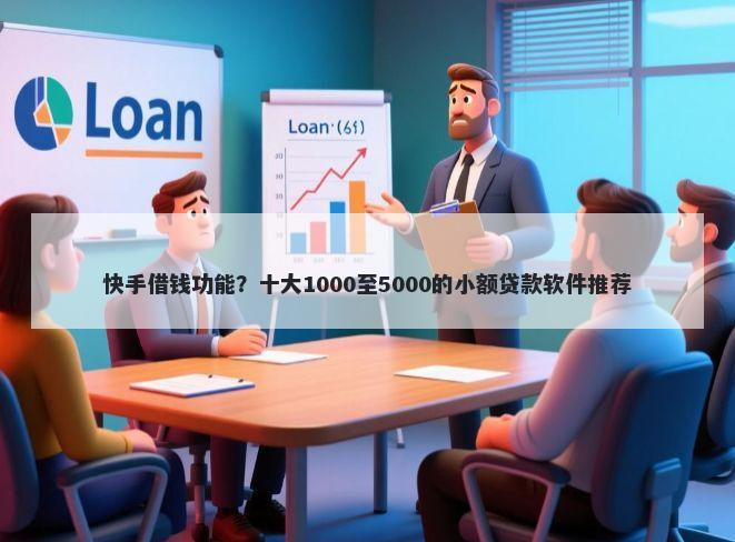 快手借钱功能？十大1000至5000的小额贷款软件推荐