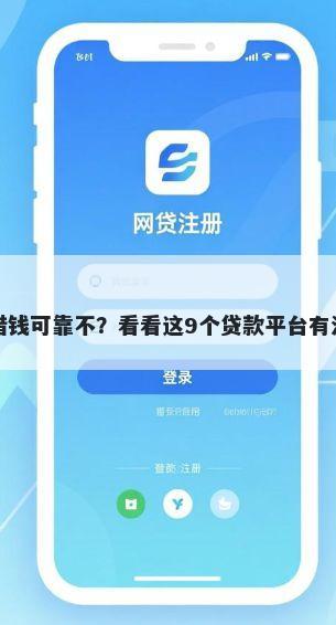 微信公众号借钱可靠不？看看这9个贷款平台有没有能下款的