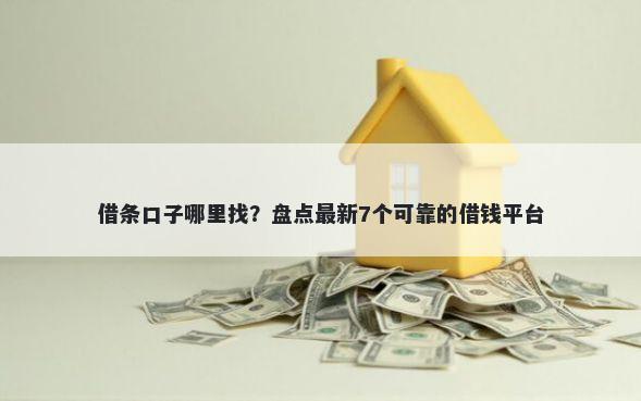 借条口子哪里找？盘点最新7个可靠的借钱平台
