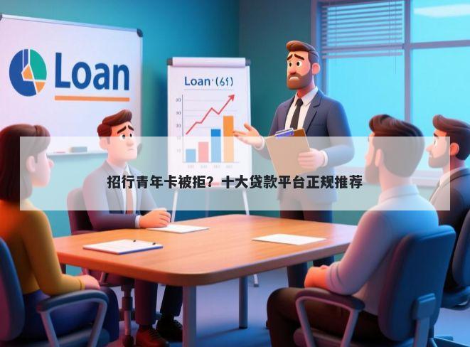 招行青年卡被拒？十大贷款平台正规推荐