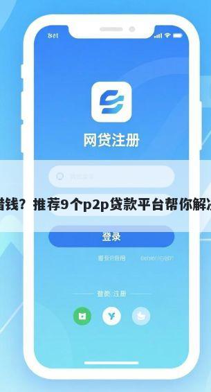 榆次同城借钱？推荐9个p2p贷款平台帮你解决资金问题