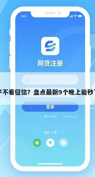 小贷有哪些口子不看征信？盘点最新9个晚上能秒下款的高炮口子