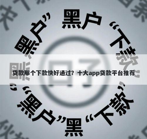 贷款那个下款快好通过？十大app贷款平台推荐