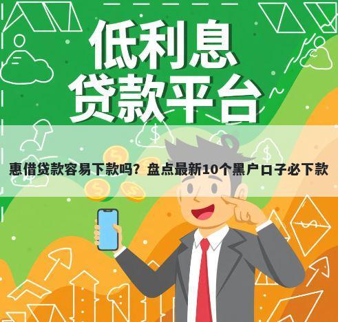 惠借贷款容易下款吗?盘点最新10个黑户口子必下款
