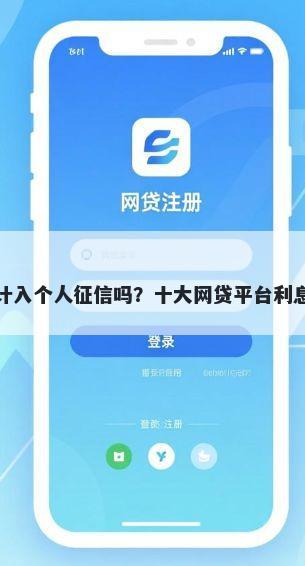 微信借钱计入个人征信吗？十大网贷平台利息排行推荐