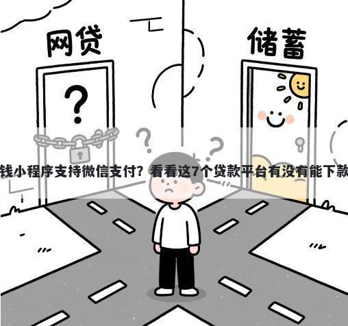 借钱小程序支持微信支付？看看这7个贷款平台有没有能下款的