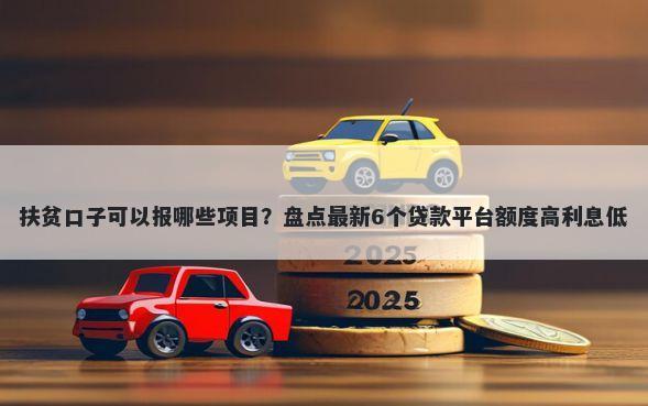 扶贫口子可以报哪些项目？盘点最新6个贷款平台额度高利息低
