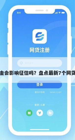备用金会影响征信吗？盘点最新7个网贷平台