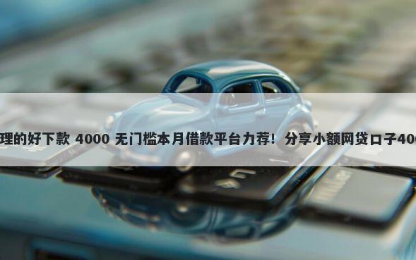 邮享贷哪里办理的好下款 4000 无门槛本月借款平台力荐！分享小额网贷口子4000无门槛借款