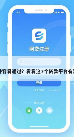 哪个借钱软件容易通过？看看这7个贷款平台有没有能下款的
