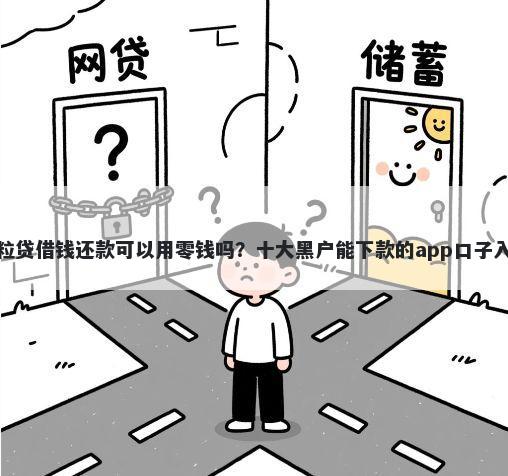 微信微粒贷借钱还款可以用零钱吗？十大黑户能下款的app口子入口推荐
