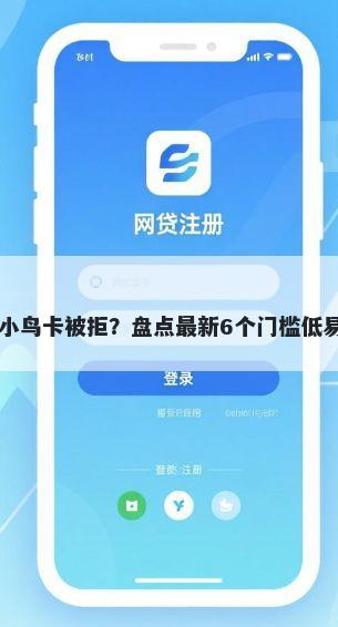 招商银行小鸟卡被拒？盘点最新6个门槛低易下款app