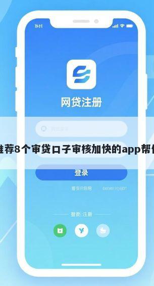 借钱快平台？推荐8个审贷口子审核加快的app帮你解决资金问题