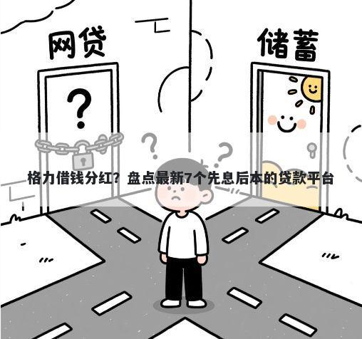格力借钱分红？盘点最新7个先息后本的贷款平台