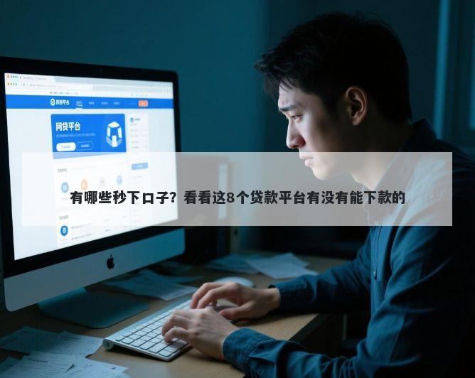 有哪些秒下口子？看看这8个贷款平台有没有能下款的