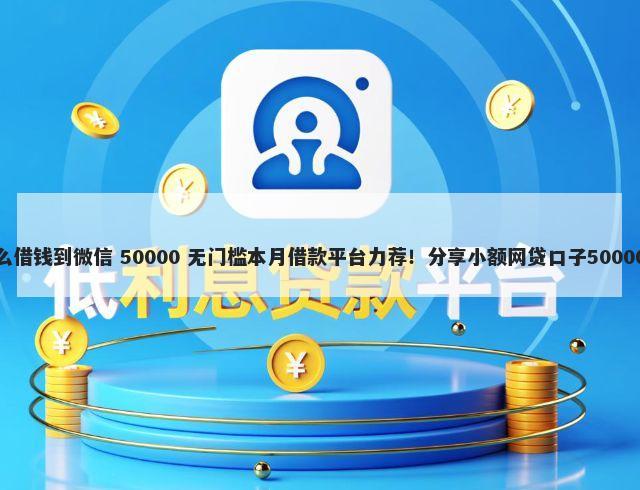 深圳头条怎么借钱到微信 50000 无门槛本月借款平台力荐!分享小额网贷口子50000无门槛借款