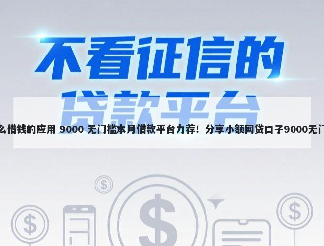 微信怎么借钱的应用 9000 无门槛本月借款平台力荐！分享小额网贷口子9000无门槛借款