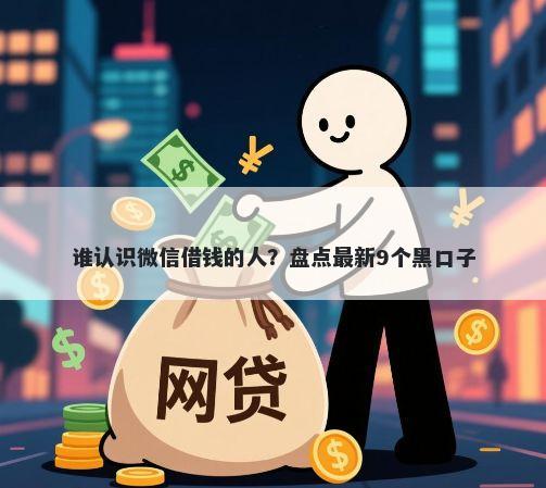 谁认识微信借钱的人？盘点最新9个黑口子