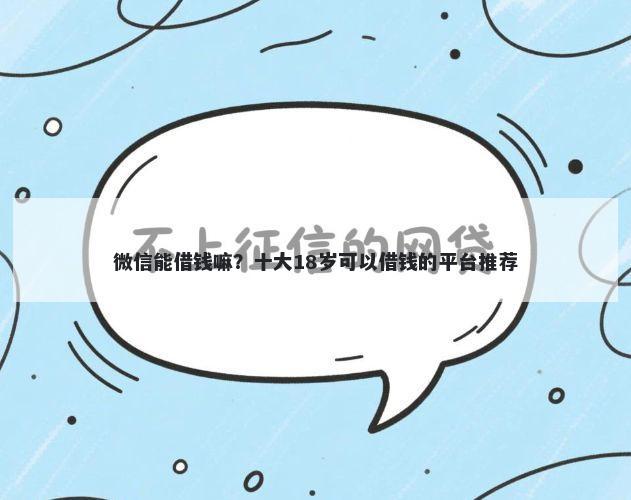 微信能借钱嘛？十大18岁可以借钱的平台推荐