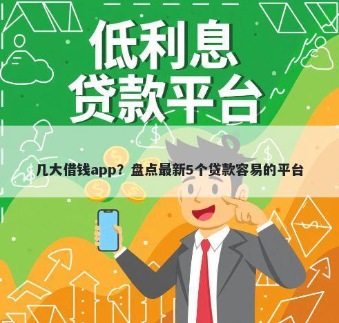 几大借钱app？盘点最新5个贷款容易的平台