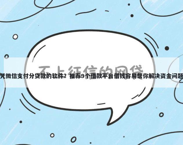 凭微信支付分贷款的软件？推荐9个借款平台借钱容易帮你解决资金问题
