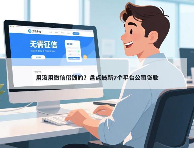 用没用微信借钱的？盘点最新7个平台公司贷款