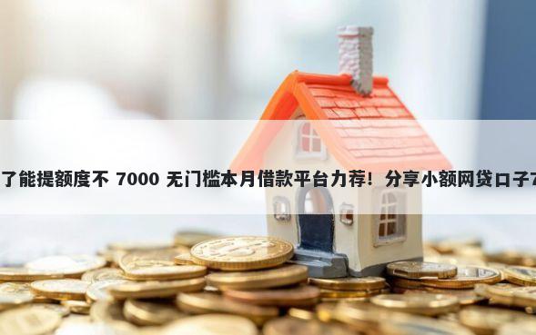 黑户美团给下款了能提额度不 7000 无门槛本月借款平台力荐！分享小额网贷口子7000无门槛借款