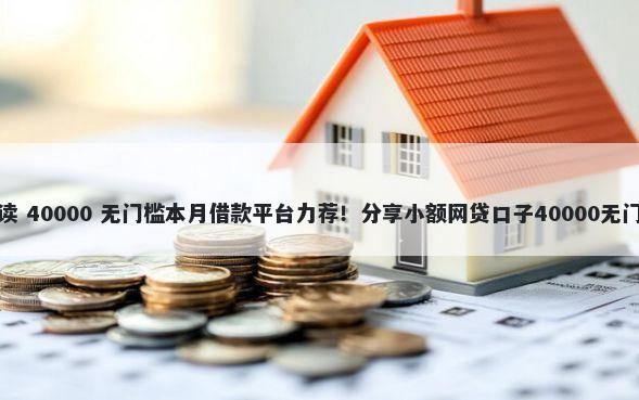 拒怎么读 40000 无门槛本月借款平台力荐！分享小额网贷口子40000无门槛借款