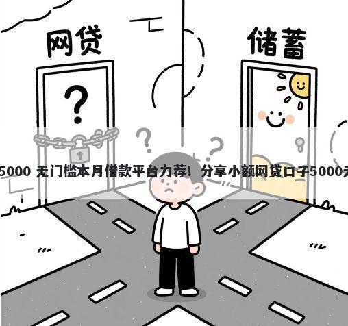 哪有借钱 5000 无门槛本月借款平台力荐！分享小额网贷口子5000无门槛借款