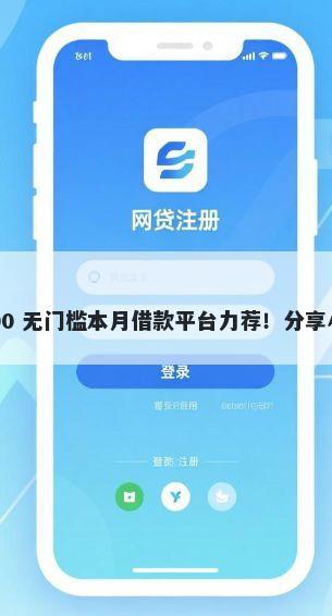 哪些网贷平台贷款好下款 3000 无门槛本月借款平台力荐！分享小额网贷口子3000无门槛借款