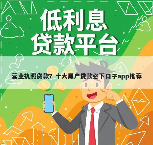 营业执照贷款？十大黑户贷款必下口子app推荐