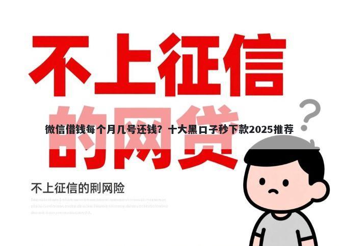 微信借钱每个月几号还钱？十大黑口子秒下款2025推荐