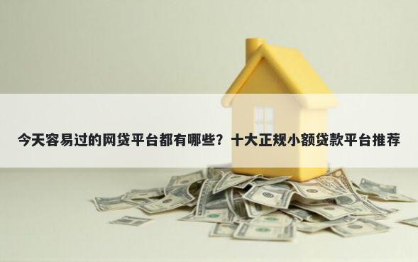 今天容易过的网贷平台都有哪些?十大正规小额贷款平台推荐