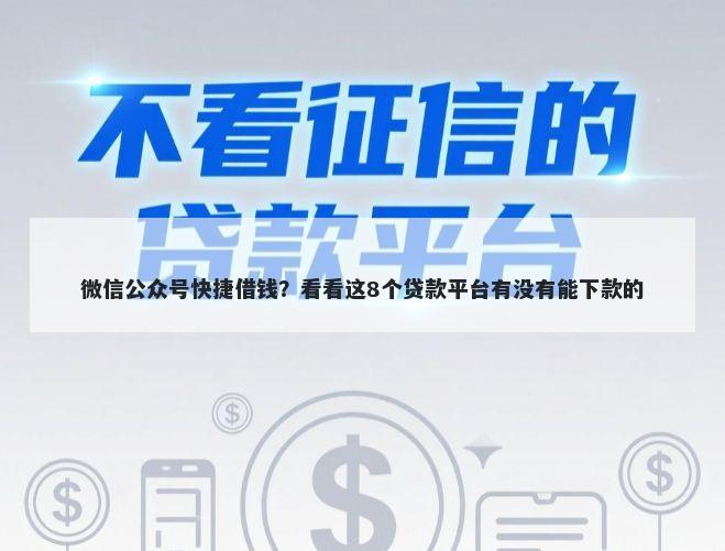 微信公众号快捷借钱？看看这8个贷款平台有没有能下款的