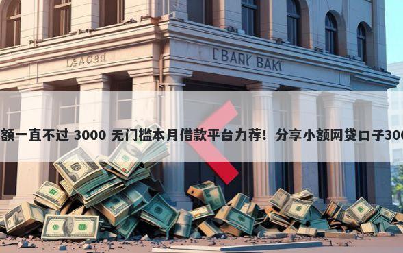 分期乐资料提额一直不过 3000 无门槛本月借款平台力荐！分享小额网贷口子3000无门槛借款