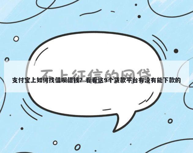支付宝上如何找借呗借钱？看看这9个贷款平台有没有能下款的