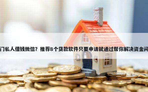 厦门私人借钱微信？推荐8个贷款软件只要申请就通过帮你解决资金问题