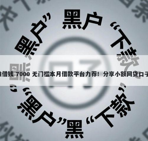 广州南沙押车找谁借钱 7000 无门槛本月借款平台力荐！分享小额网贷口子7000无门槛借款