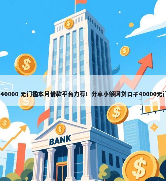 百万豹 40000 无门槛本月借款平台力荐！分享小额网贷口子40000无门槛借款