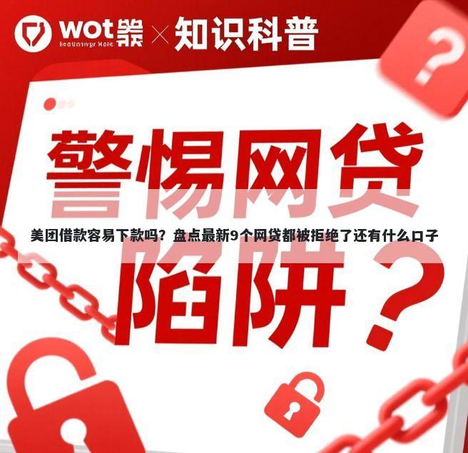 美团借款容易下款吗？盘点最新9个网贷都被拒绝了还有什么口子