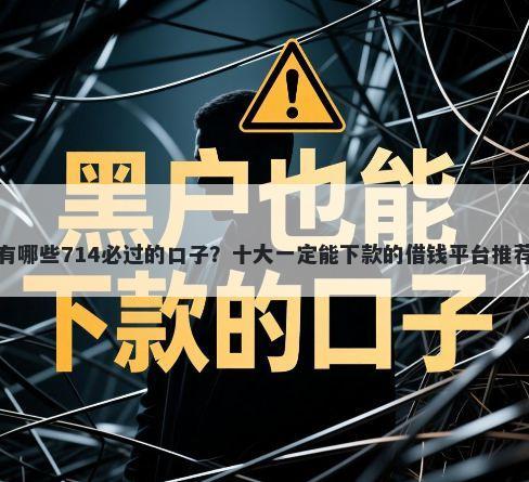 有哪些714必过的口子?十大一定能下款的借钱平台推荐