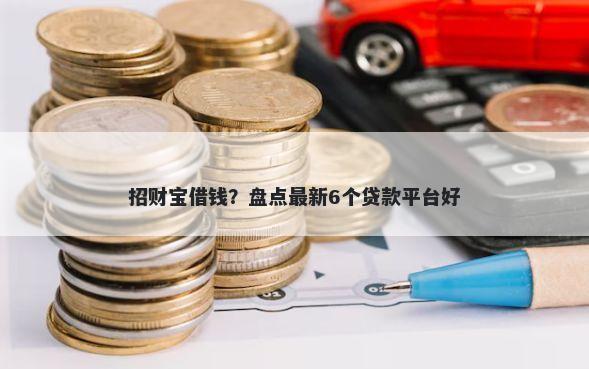 招财宝借钱？盘点最新6个贷款平台好