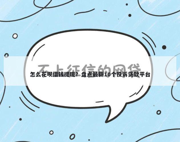 怎么花呗借钱提现？盘点最新10个投诉贷款平台