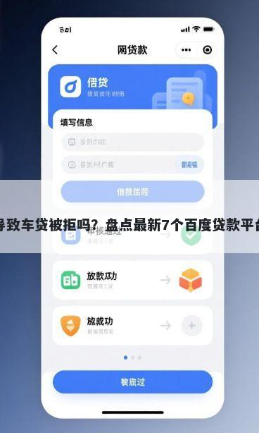网贷会导致车贷被拒吗?盘点最新7个百度贷款平台叫什么