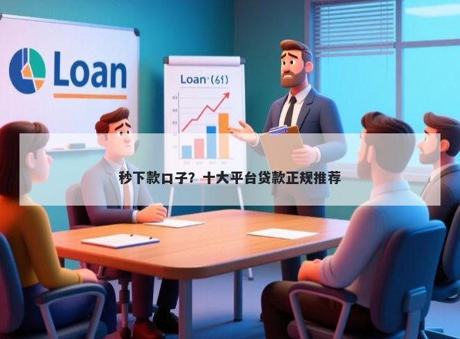 秒下款口子？十大平台贷款正规推荐